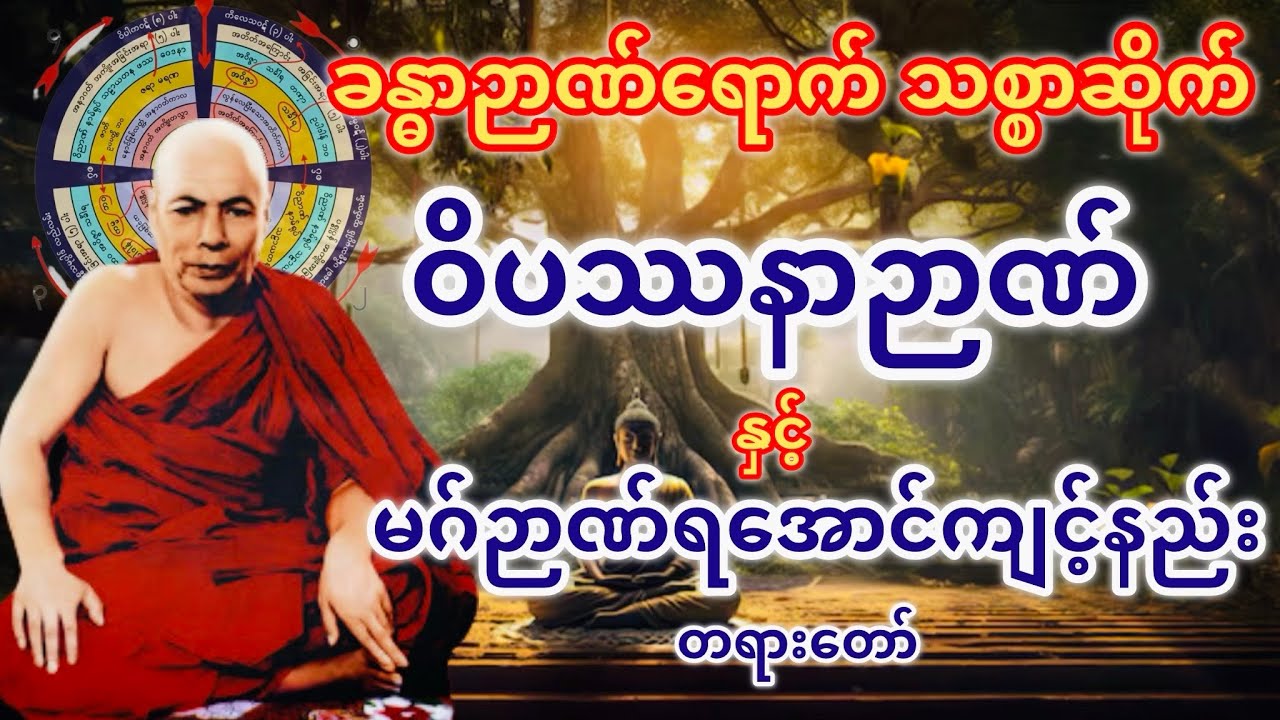ဝိပဿနာဉာဏ်နှင့်မဂ်ဉာဏ်ရအောင်ကျင့်နည်း တရားတော် (မိုးကုတ်ဆရာတော်ဘုရားကြီး)