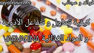 كيفية تتناول وتتفاعل الأدوية والمواد الغذائية  VARFARINA