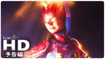 『キャプテン・マーベル』 予告編2 (2019年)