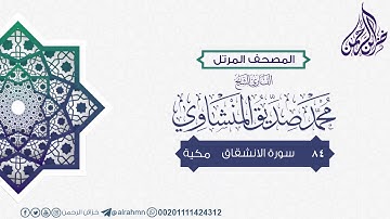 سورة الانشقاق ((84)) للقارئ الشيخ محمد صديق المنشاوي