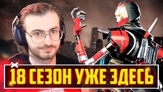 🔴18 СЕЗОН APEX LEGENDS УЖЕ ЗДЕСЬ! | СТРИМ + Рестрим ТВИЧ