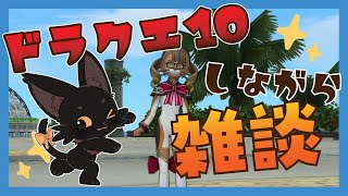 【ドラクエ10】しながら雑談！