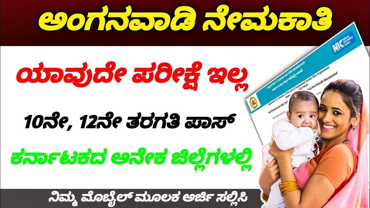 Anganwadi Teacher Jobs in Karnatakakarnataka jobs recruitment 2024