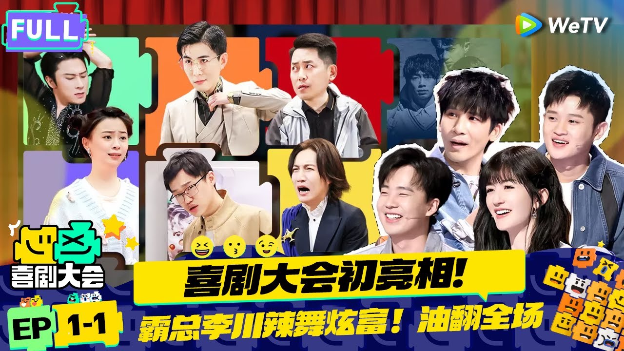 【FULL】《喜剧大会》EP1-1：快乐不停歇 喜剧大会初亮相！李川霸总开场油疯谢娜 三狗李飞悬疑喜剧讽刺职场！ | HAHA MAKER | WeTV喜剧综艺 