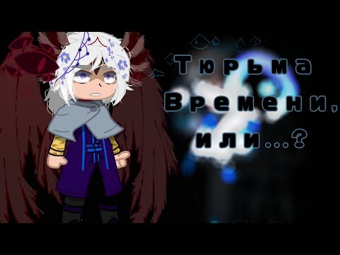 *Тюрьма Времени, или...?* ~{Лололошка, Джодах, Смотрящий,}×[Голос Времени]