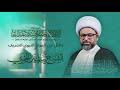 مباشر الشيخ ياسين الجمري دلائل من المولد النبوي الشريف مجلس الدعيسي 