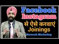 Social Media Facebook Instagram Se Joinings Kaise Karvaye | how to recruit people online | mlm