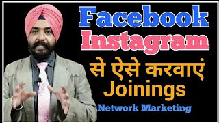 Social Media Facebook Instagram Se Joinings Kaise Karvaye | how to recruit people online | mlm