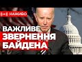 Байден закликає Конгрес схвалити допомогу Україні | НАЖИВО |