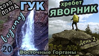 ВОДОПАД ГУК. ХРЕБЕТ ЯВОРНИК. Одиночный поход в Карпаты. ВОСТОЧНЫЕ ГОРГАНЫ. 2/3