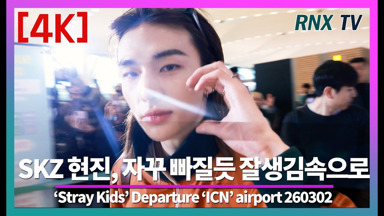 260302 SKZ 현진, 완벽 조각매력에 흠뻑 - RNX tv #공항패션