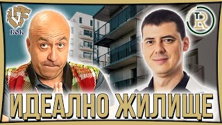 Как да Подберем Правилно Жилище за Живеене