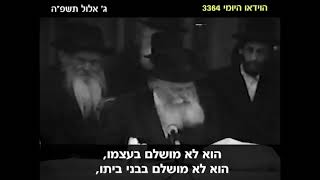הרבי מליובאוויטש: דברי מוסר בחודש הרחמים?!