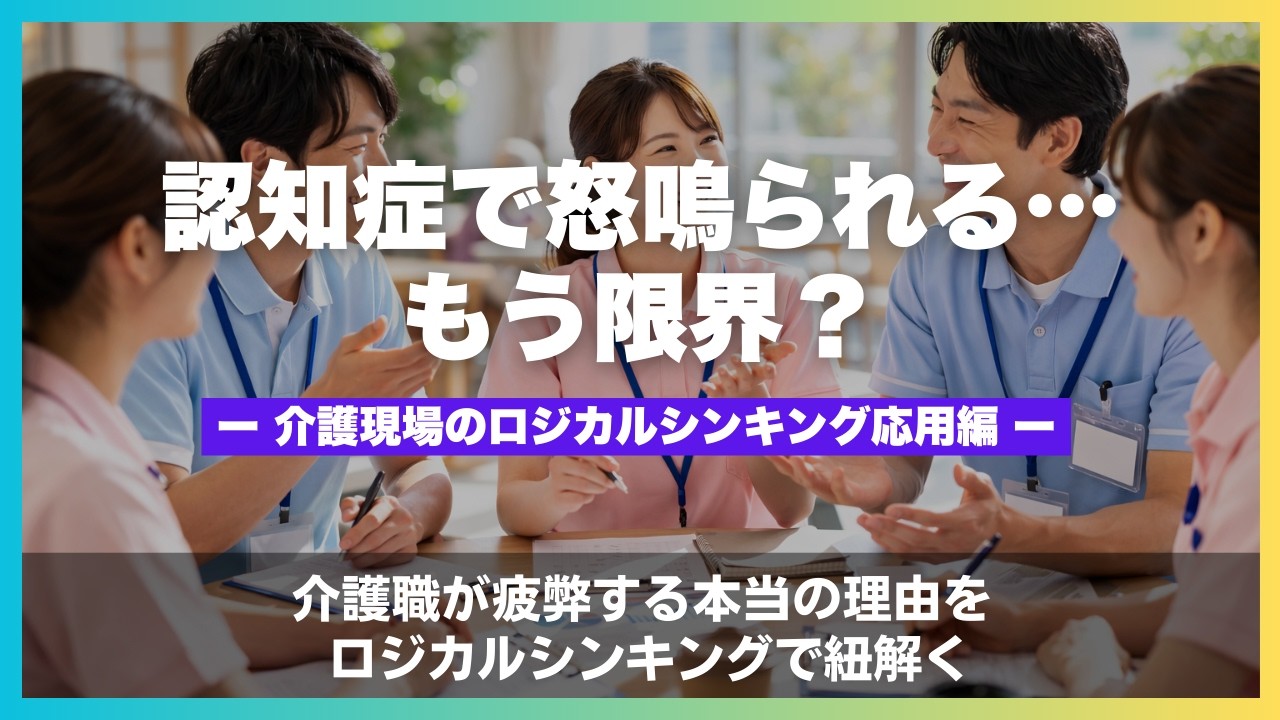 『介護職が疲弊する本当の理由 』ロジカルシンキング応用編 #認知症 #認知症対応 #不穏 #介護職 #介護疲れ #夜勤 #介護ストレス #感情労働 #ロジカルシンキング #人材育成 #職場環境