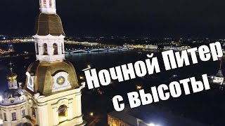 Ночной Санкт-Петербург c высоты птичьего полета. Центр и достопримечательности.