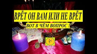 ВРЕТ ОН ВАМ ИЛИ НЕ ВРЕТ  ВОТ В ЧЕМ ВОПРОС