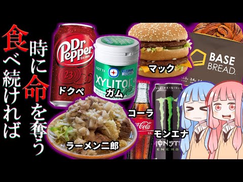 一つのものだけ食べ(飲み)続けた結果、体に起きた異変７選【VOICEROID解説】