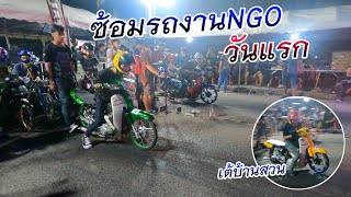 ซ้อมดรีมเชงงานNGOวันแรก มีแต่คันแรงๆ (น้องชาเขียว)​