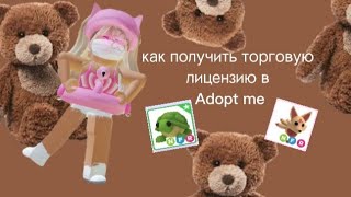 ||•как получить торговую лицензию в Adopt me? для чего она нужна? 🤔•||𝓛𝓲𝓯𝓮 𝓜𝓪𝓻𝓰𝓸 🌹✨