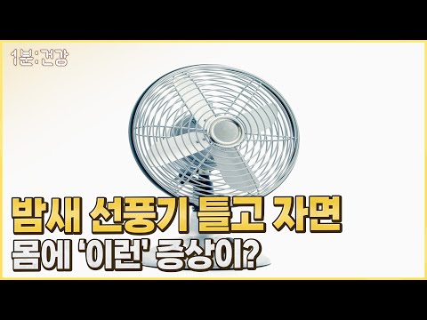[1분 건강] 밤새 선풍기 틀고 자면, 몸에는 '이런' 증상이?