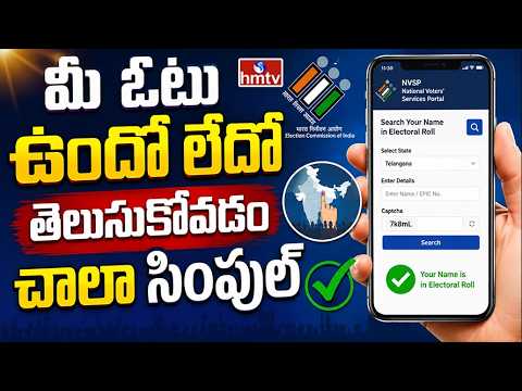 TO THE POINT : మీ ఓటు ఉందో లేదో తెలుసుకోవటం చాలా సింపుల్ | hmtv - HMTVNEWS