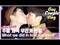 ENG)게이커플/지난 주말에 우리가 한일.. 먹부림주의보#vlog/ korean gay couple