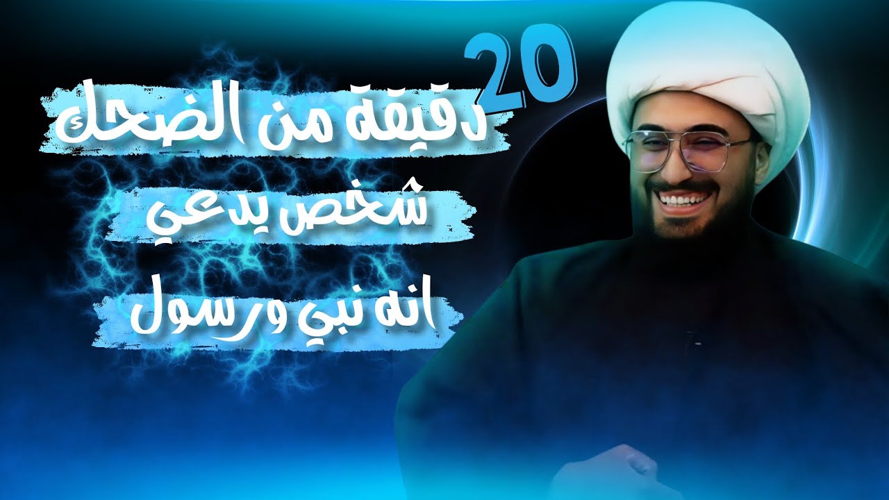 20 دقيقة من الضحك مع شخص يدعي انه نبي ورسول من الله