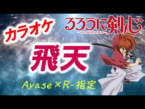 【カラオケ】飛天 - Ayase×R-指定 「るろうに剣心  明治剣客浪漫譚OP」
