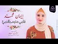 3 - قلبي متيم بالنبي - ايمان محمد