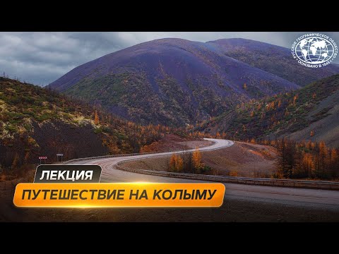Путешествие по трассе «Колыма» | @Русское географическое общество