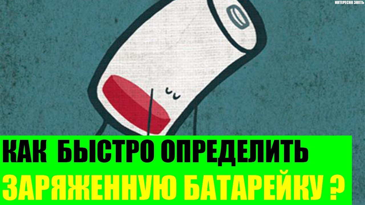 Как определить заряд батарейки. Как определить заряд батарейки