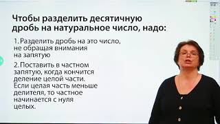 картинка: 5 класс // Математика // Деление десятичных дробей на натуральное число