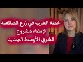 كيف زرع الغرب الطائفية لإنشاء مشروع الشرق الأوسط الجديد