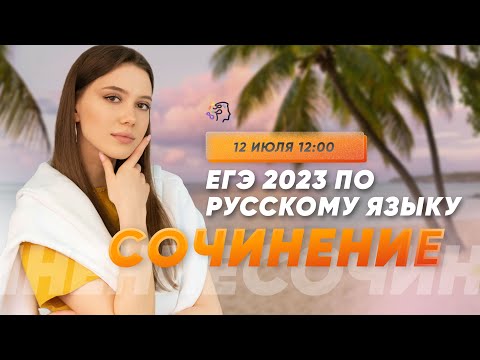 Сочинение в ЕГЭ 2023 по русскому языку