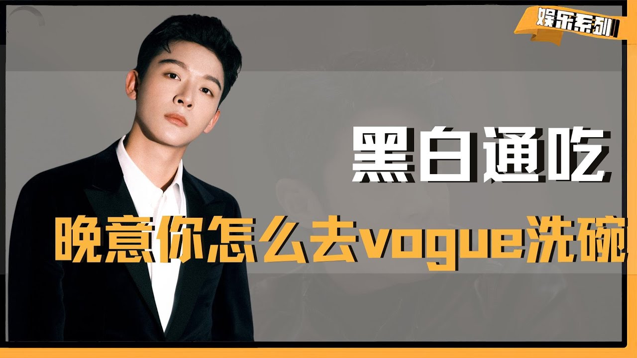 张晚意你去vogue洗碗怎么不带上我啊 #vogue #vogue盛典百花齐放 #张晚意 #花儿与少年 #vogue红毯 - YouTube