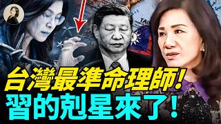 準到嚇人！習近平的剋星現身了！台灣命理師鐵口預言：鄭麗文將走空亡運勢！賴清德2028總統大選結局已定？！#2026 #命理 #台灣國運 ｜琦玟街談巷說 209