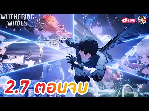 Wuthering Waves EP.25 l 2.7 ตอนจบของ รินาซิตา