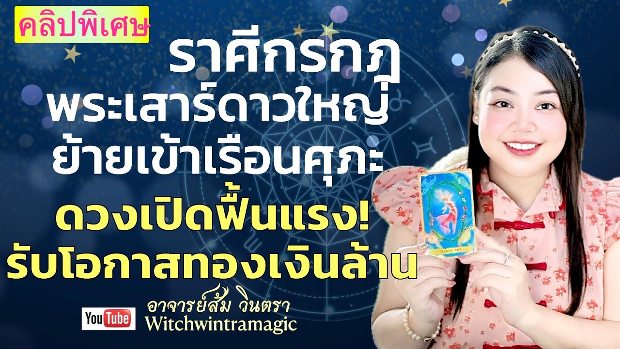 ดูดวงราศีกรกฎ 💫 ดวงเปิดฟื้นแรง รับโอกาสทองเงินล้าน 👑 พระเสาร์ย้ายปี 2569 💰🎊