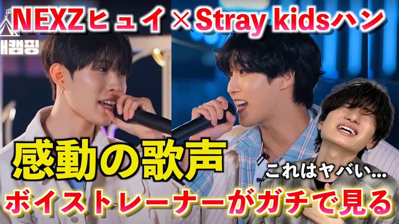 【感動】ハンが歌うRun With Meってマジ？！ボイストレーナーが極上の美声に心震えました HAN(Stray Kids)×HYUI(NEXZ) / Run With Me 【歌声分析】