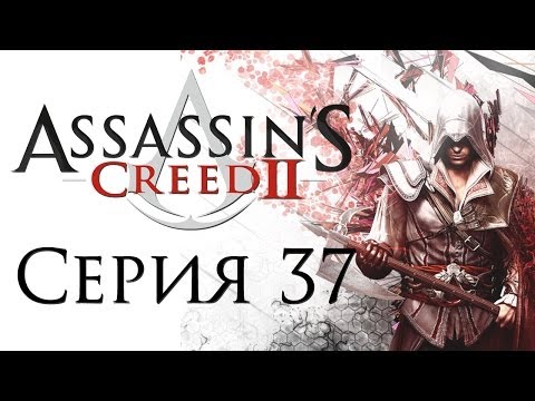 Видео: Assassin's Creed 2 - Прохождение игры на русском [#37] | PC