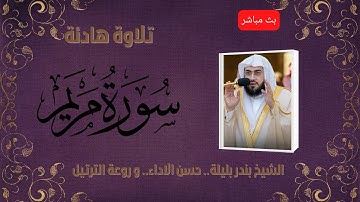 Surat Mariam | الشيخ بندر بليلة سورة مريم كاملة | تلاوة هادئة تريح الاعصاب