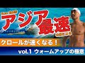 【クロールが速くなる！】競泳日本代表、塩浦慎理のスイミング講座vol.1 ウォーミングアップ3つの極意