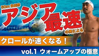 【クロールが速くなる！】競泳日本代表、塩浦慎理のスイミング講座vol.1 ウォーミングアップ3つの極意