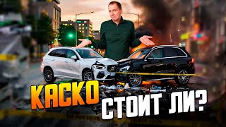 видео: Стоит ли покупать КАСКО? Ремонт Volvo XC60 после ДТП | Разбор полетов. картинка: Стоит ли покупать КАСКО? Ремонт Volvo XC60 после ДТП | Разбор полетов.
