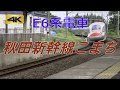【4K 通過発着集】 E6系秋田新幹線こまち  701系普通  奥羽本線  在来線区間