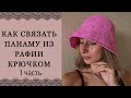 КАК СВЯЗАТЬ ПАНАМУ-ШЛЯПУ ИЗ РАФИИ.ЧАСТЬ 1