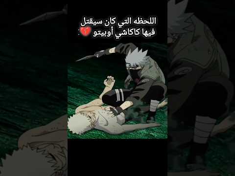 عندما كان سيقتل كاكاشي أوبيتو