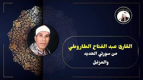 القارئ عبد الفتاح الطاروطي من سورتي الحديد والمزمل