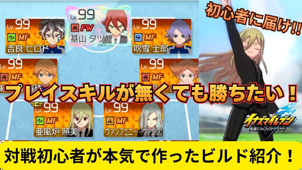 【イナイレV】初心者救済！プレイスキルに自信がなくても戦える！本気の対戦ビルド紹介！【イナズマイレブン 英雄たちのヴィクトリーロード】