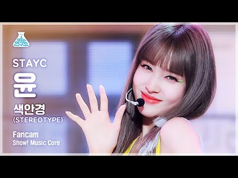 [예능연구소 4K] 스테이씨 윤 직캠 &amp;#39;색안경(<strong>STEREOTYPE</strong>)&amp;#39; (STAYC YOON FanCam) @Show!MusicCore 210925